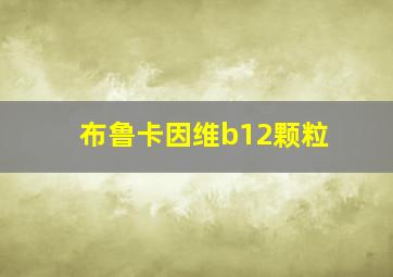 布鲁卡因维b12颗粒