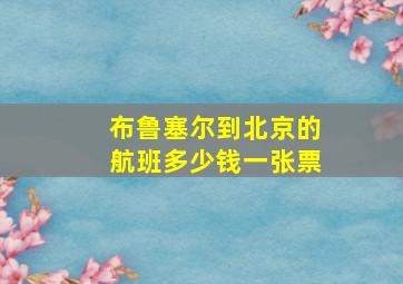 布鲁塞尔到北京的航班多少钱一张票