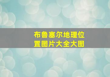 布鲁塞尔地理位置图片大全大图