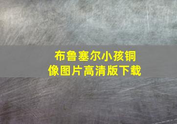 布鲁塞尔小孩铜像图片高清版下载