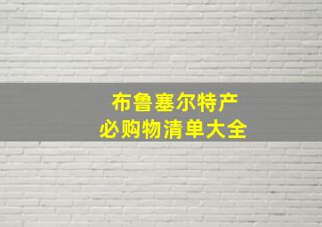 布鲁塞尔特产必购物清单大全