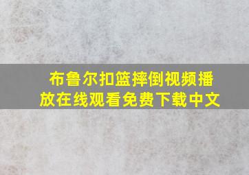 布鲁尔扣篮摔倒视频播放在线观看免费下载中文