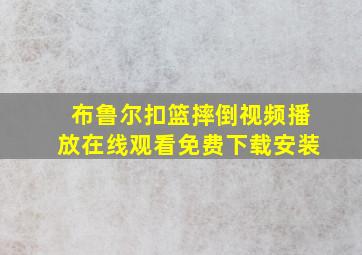 布鲁尔扣篮摔倒视频播放在线观看免费下载安装