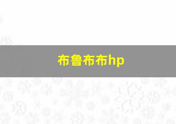 布鲁布布hp