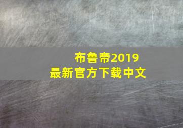 布鲁帝2019最新官方下载中文