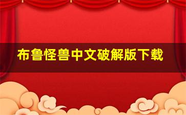 布鲁怪兽中文破解版下载