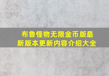 布鲁怪物无限金币版最新版本更新内容介绍大全