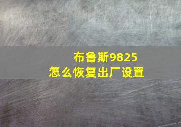 布鲁斯9825怎么恢复出厂设置