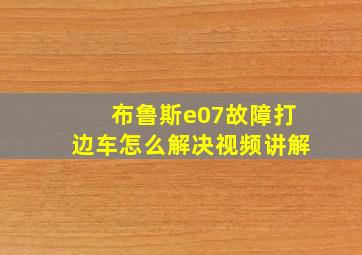 布鲁斯e07故障打边车怎么解决视频讲解