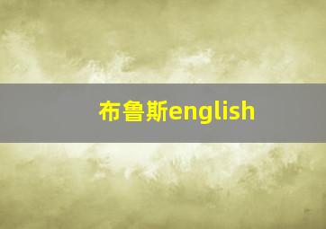 布鲁斯english