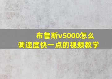 布鲁斯v5000怎么调速度快一点的视频教学