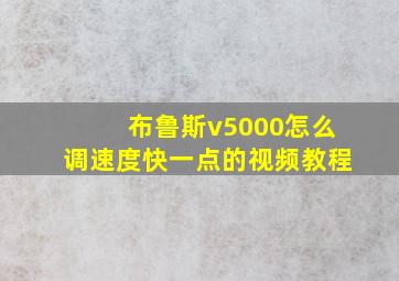 布鲁斯v5000怎么调速度快一点的视频教程