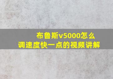 布鲁斯v5000怎么调速度快一点的视频讲解