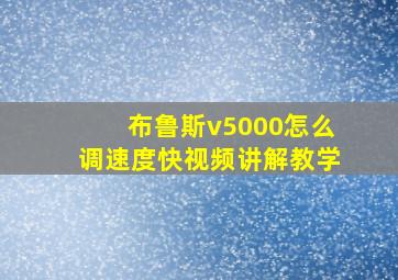 布鲁斯v5000怎么调速度快视频讲解教学