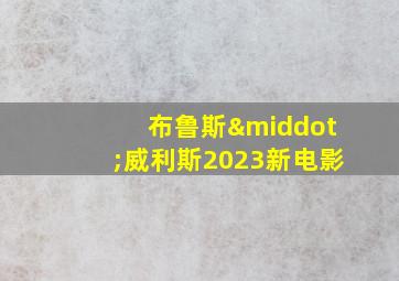 布鲁斯·威利斯2023新电影