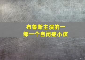 布鲁斯主演的一部一个自闭症小孩