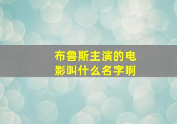 布鲁斯主演的电影叫什么名字啊