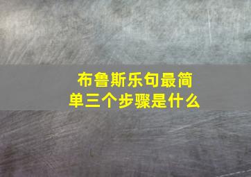 布鲁斯乐句最简单三个步骤是什么