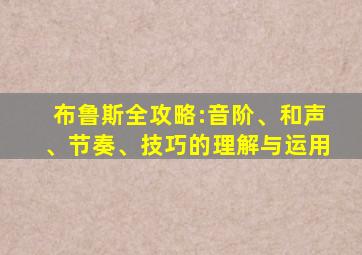 布鲁斯全攻略:音阶、和声、节奏、技巧的理解与运用