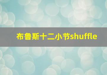 布鲁斯十二小节shuffle