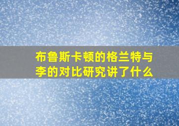 布鲁斯卡顿的格兰特与李的对比研究讲了什么