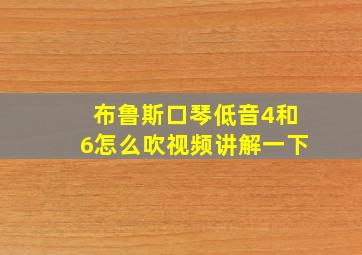 布鲁斯口琴低音4和6怎么吹视频讲解一下