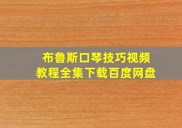 布鲁斯口琴技巧视频教程全集下载百度网盘