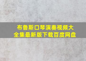 布鲁斯口琴演奏视频大全集最新版下载百度网盘