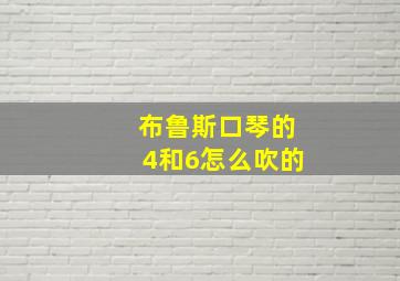 布鲁斯口琴的4和6怎么吹的