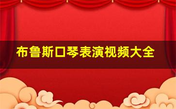 布鲁斯口琴表演视频大全