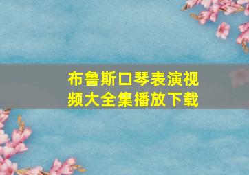 布鲁斯口琴表演视频大全集播放下载