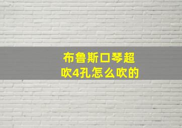 布鲁斯口琴超吹4孔怎么吹的