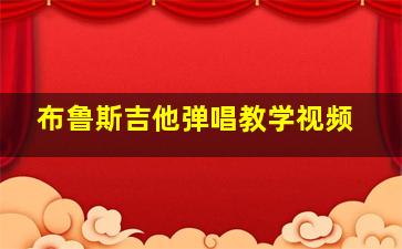 布鲁斯吉他弹唱教学视频