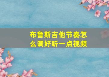 布鲁斯吉他节奏怎么调好听一点视频