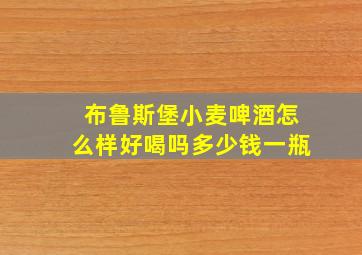 布鲁斯堡小麦啤酒怎么样好喝吗多少钱一瓶