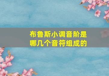 布鲁斯小调音阶是哪几个音符组成的