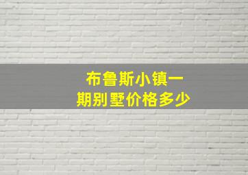 布鲁斯小镇一期别墅价格多少