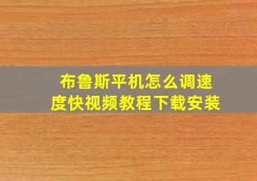 布鲁斯平机怎么调速度快视频教程下载安装