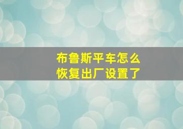 布鲁斯平车怎么恢复出厂设置了