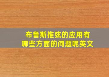 布鲁斯推弦的应用有哪些方面的问题呢英文