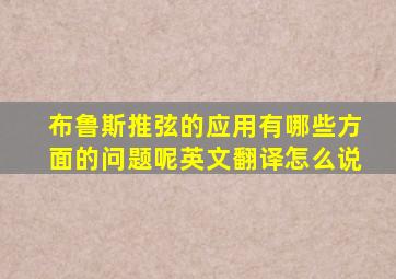 布鲁斯推弦的应用有哪些方面的问题呢英文翻译怎么说