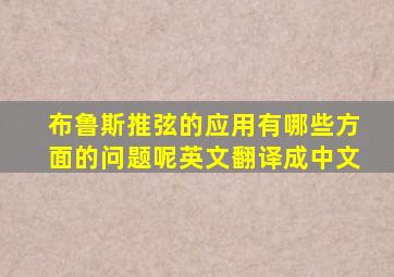 布鲁斯推弦的应用有哪些方面的问题呢英文翻译成中文