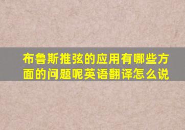 布鲁斯推弦的应用有哪些方面的问题呢英语翻译怎么说