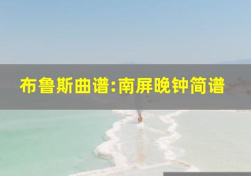 布鲁斯曲谱:南屏晚钟简谱