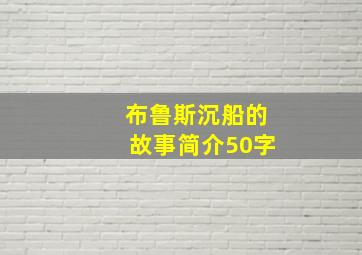 布鲁斯沉船的故事简介50字