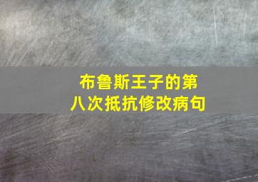 布鲁斯王子的第八次抵抗修改病句