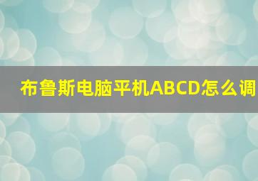 布鲁斯电脑平机ABCD怎么调