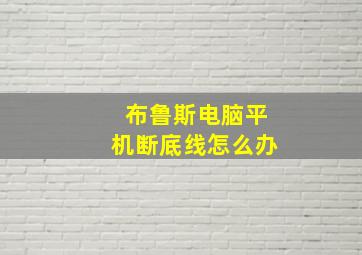 布鲁斯电脑平机断底线怎么办