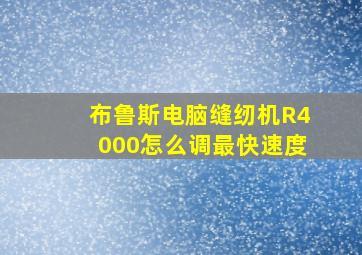 布鲁斯电脑缝纫机R4000怎么调最快速度