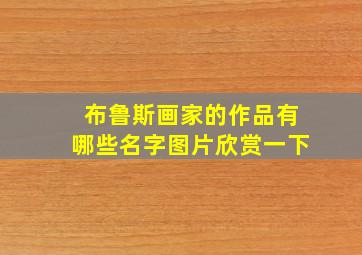 布鲁斯画家的作品有哪些名字图片欣赏一下